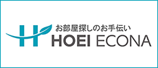 お部屋探しのお手伝い HOEI ECONA