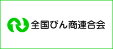 全国びん商連合会