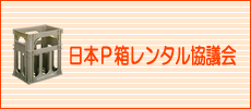 日本Ｐ箱レンタル協議会