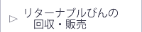 リターン瓶の回収・販売