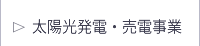 太陽光発電・売電事業