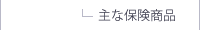 保険_法人向け_主な保険商品