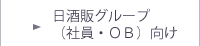 保険_日酒販グループ（社員）向け