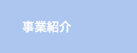 事業紹介