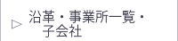 沿革・事業所一覧・子会社