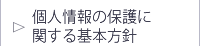 個人情報の保護に関する基本方針