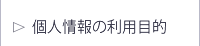 個人情報の利用目的