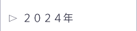 ２０２４年トピックス