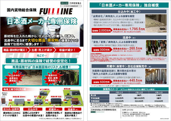 国内貨物総合保険「和酒メーカー専用プラン」