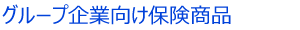 グループ企業向け保険商品