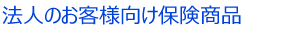 法人のお客様向け保険商品