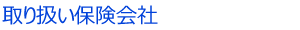 取り扱い保険会社