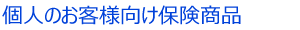 個人のお客様向け保険商品