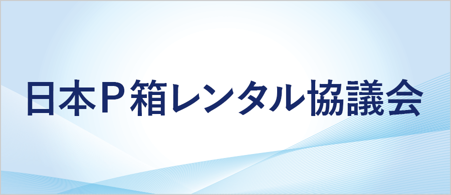 日本P箱レンタル協議会