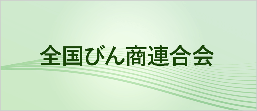 全国びん商連合会